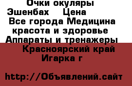 Очки-окуляры  “Эшенбах“ › Цена ­ 5 000 - Все города Медицина, красота и здоровье » Аппараты и тренажеры   . Красноярский край,Игарка г.